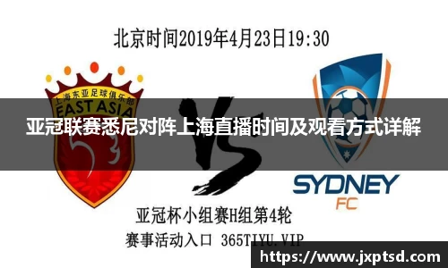 beats365亚冠联赛悉尼对阵上海直播时间及观看方式详解